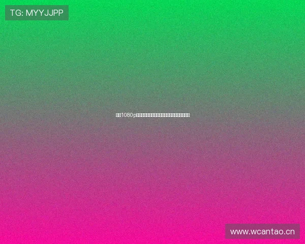 央视1080p高清直播源，畅享无缝视觉盛宴与流畅直播体验