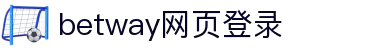 中国·必威(西汉姆联)官方网站-BETWAY SPORTS